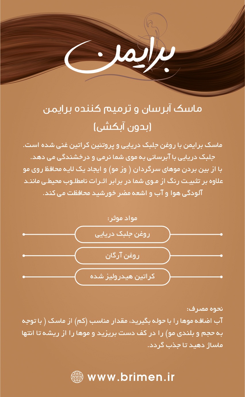ماسک آبرسان و ترمیم کننده موی برایمن (بدون آبکشی)
