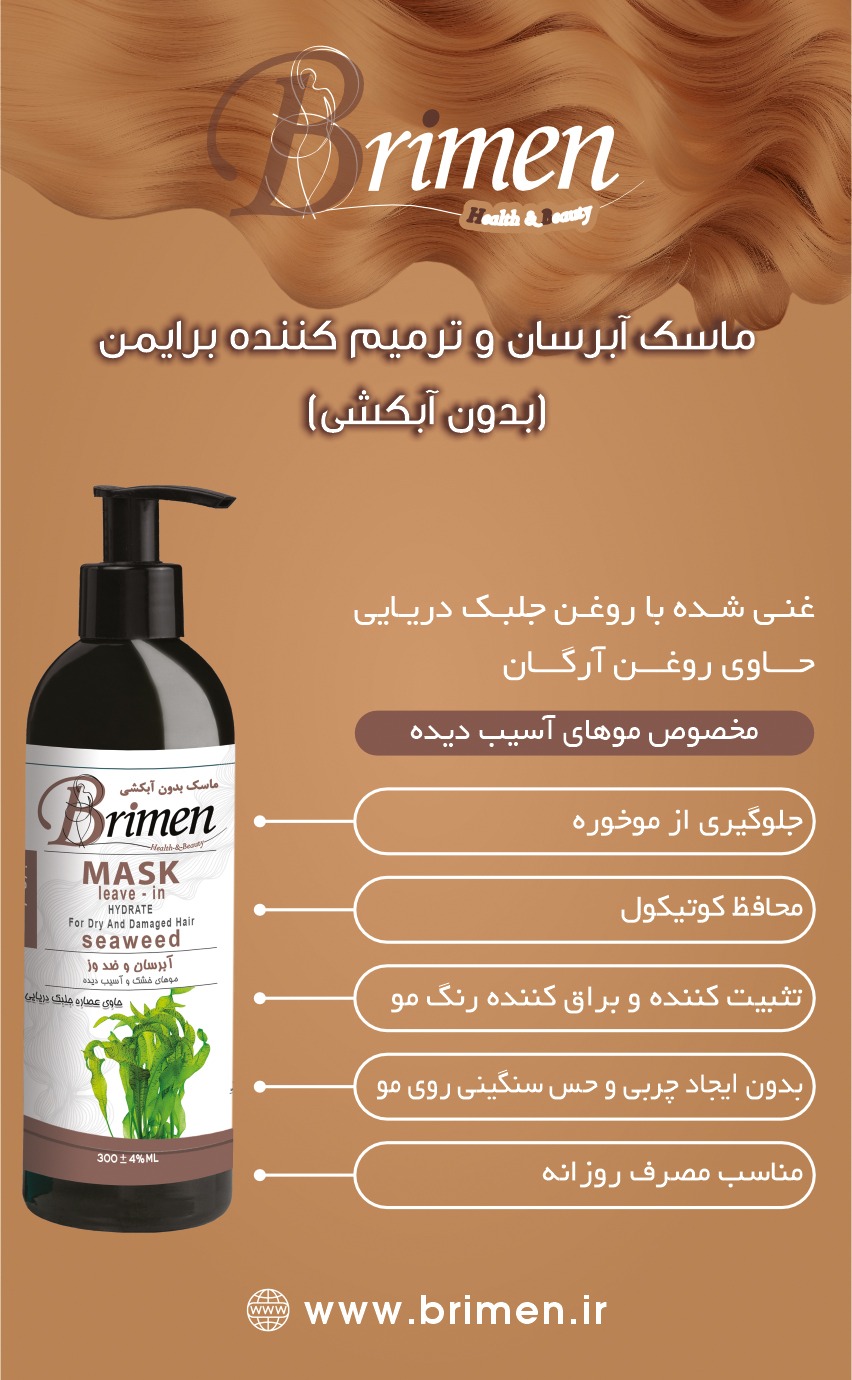 ماسک آبرسان و ترمیم کننده موی برایمن (بدون آبکشی)