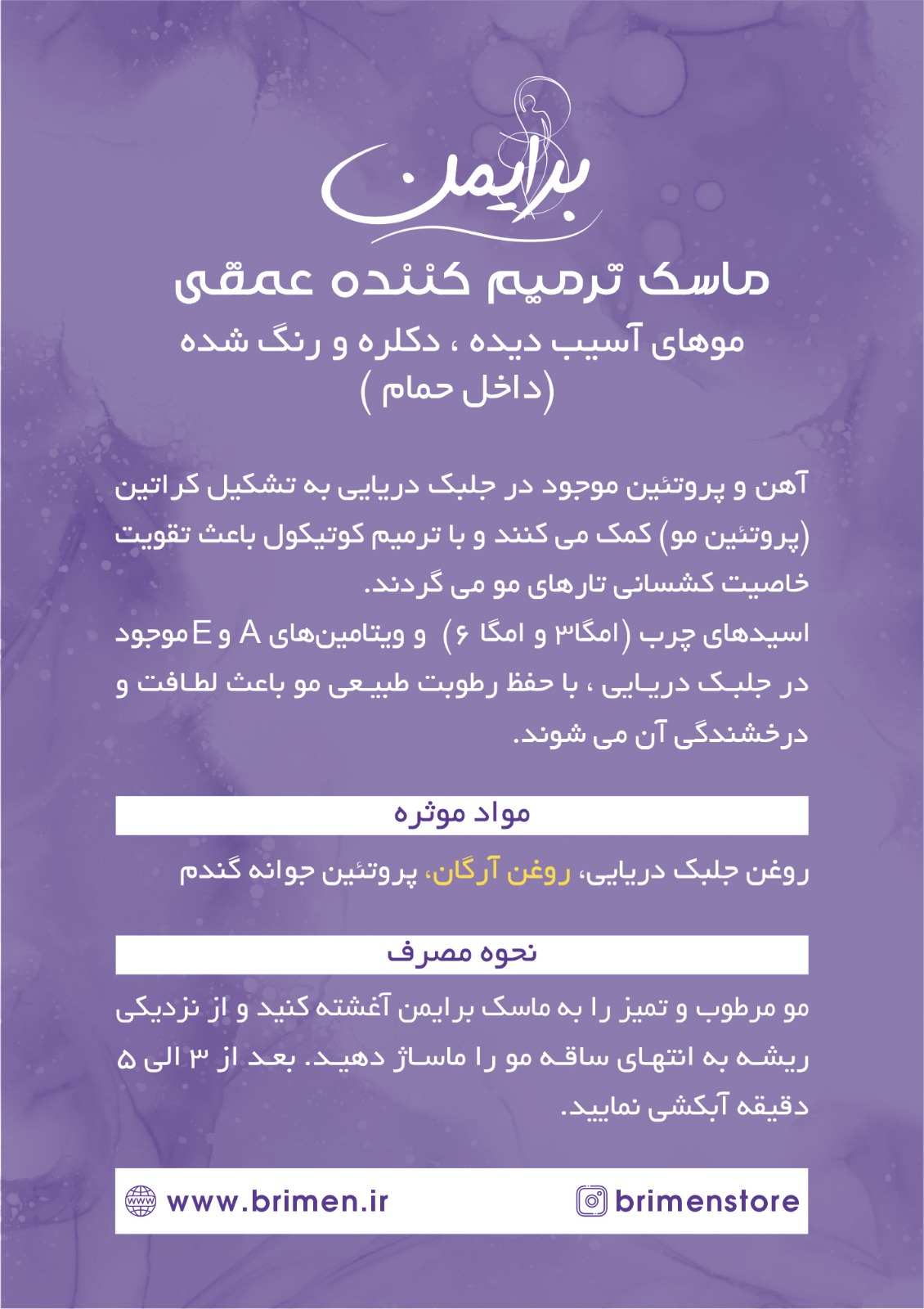 ماسک موی ترمیم کننده عمقی (داخل حمام) برایمن